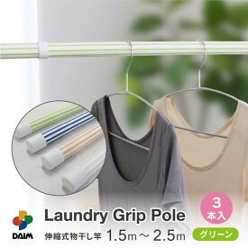【2月 P2倍】daim ランドリーポール 滑り止め付 3本入 全4色 おしゃれ 物干し竿 オシャレ ランドリー ポール 洗濯物 干す 棒 物干しさお 洗濯竿 洗濯さお 伸縮物干し竿 物干しざお 物干竿 伸縮式 洗濯物干し 洗濯干し 室内