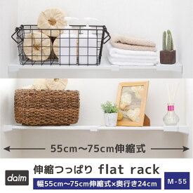 daim 伸縮つっぱりフラットラック M-55 伸縮幅55cm～75cm 奥行き24cm つっぱり棚 突っ張り収納棚 ツッパリ棚 突っ張り棚 伸縮 つっぱりラック シンク上 突っ張り 棒 伸縮棚 棚 おしゃれ 洗濯機 収納 キッチン収納棚 トイレ キッチン 洗面所 収納棚 シンク下