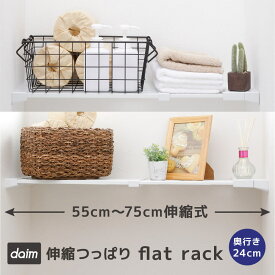 【クーポンで最大3,000円OFF】daim 伸縮つっぱりフラットラック M-55 伸縮幅55cm〜75cm 奥行き24cm つっぱり棚 突っ張り収納棚 ツッパリ棚 突っ張り棚 伸縮 つっぱりラック シンク上 突っ張り 棒 伸縮棚 棚 おしゃれ 洗濯機