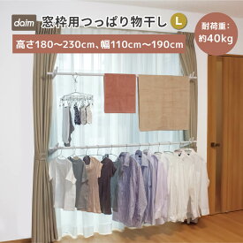 【クーポンで最大3,000円OFF】daim 窓枠用つっぱりランドリーセット Lサイズ 高さ180cm〜230cm 幅1.1m〜1.9m 室内干し 突っ張り棒 室内干しスタンド 室内物干し 突っ張り 洗濯 つっぱり 洗濯物
