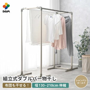 daim 日本製 カジラク アルミ物干しシリーズ 組立式ダブルバー物干し 全2色 洗濯物干しスタンド 洗濯干し 室内 室内用物干し 室内物干し 洗濯物干し 室内干しスタンド 室内干しラック 物干し