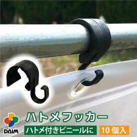 【4月限定ポイント2倍！】daim ハトメフッカー 10個入 適合支柱：外径19〜20mm ハトメ 園芸 農業 フック 農業用ビニール ビニールハウス ハウスビニール ネット 防風ネット 園芸支柱 凹つき 19mm 20mm