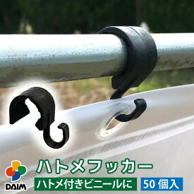 daim ハトメフッカー 50個入 適合支柱：外径19〜20mm ハトメ 園芸 農業 フック 農業用ビニール ビニールハウス ハウスビニール ネット 防風ネット 園芸支柱 凹つき 19mm 20mm