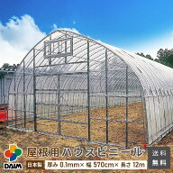 【8月限定ポイント2倍！】daim 屋根用ハウスビニール 厚み0.1mm 幅570cm 長さ12m 無滴透明 中接加工 農業…