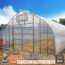 【4月限定ポイント2倍！】daim 屋根用ハウスビニール 厚み0.1mm 幅700cm 長さ22m 無滴透明 中接加工 農業用ビニール ビニールハウス 屋根ビニール 農業用ハウス 農業ハウス 屋根用 屋根 資材 農ビ 農PO 農業用 ハウスビニ
