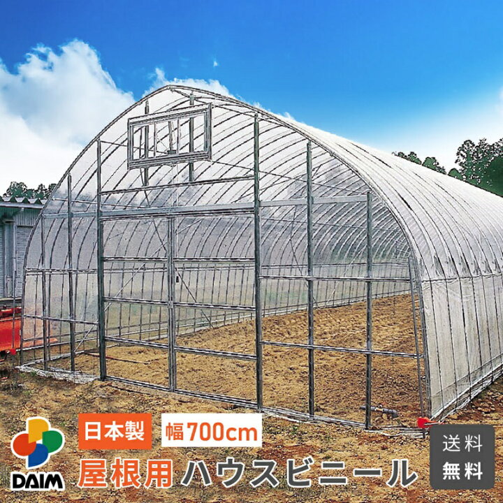 楽天市場】【クーポンで最大3,000円OFF】daim 屋根用ハウスビニール 