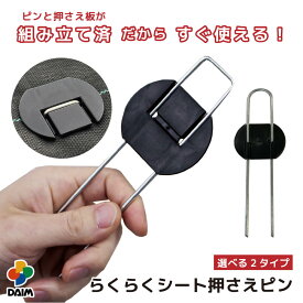 daim らくらくシート押さえピン U字 フラット 長さ15cm 20cm 30cm 防草シートピン 固定 防草シート ピン 押さえピン 防草シート押さえピン 防草シート留め具 防草ピン 防草シート止めピン 留め具 釘 uピン uピン杭 黒丸付 防そうシート