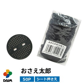 【4月限定ポイント2倍！】daim おさえ太郎 50P 押さえ おさえ ピン 園芸 防草シート ガーデニング 家庭菜園 用品 用具 シート 固定