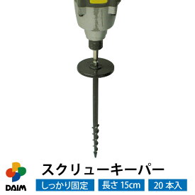 【4月限定ポイント2倍！】daim スクリューキーパー 20本入