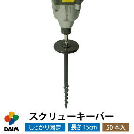 【4月限定ポイント2倍！】daim スクリューキーパー 50本入