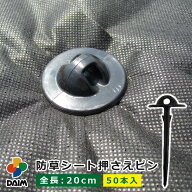 daim 防草シートおさえピン 20cm 50本入 防草シート ピン 防草 雑草 対策 押さえ おさえ 畑 農業資材 家…