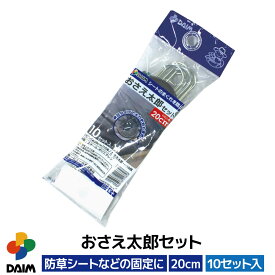 daim おさえ太郎セットN 20cm 10セット入 押さえ 防草 防草シート 雑草 対策 ピン ガーデニング 農業資材 用品 用具 シート 固定
