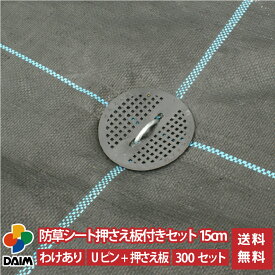daim 防草シート押さえ板付きセット 剣先Uピン15cm 300セット入 訳あり品 園芸 防草 雑草対策 防草シート ピン 押さえ おさえ ガーデニング 家庭菜園 シート 固定 送料無料