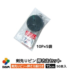 【4月限定ポイント2倍！】daim 剣先Uピン押さえセット 15cm 50セット入 園芸 防草 防草シート ピン 押さえ おさえ ガーデニング 家庭菜園 用品 用具 シート 固定
