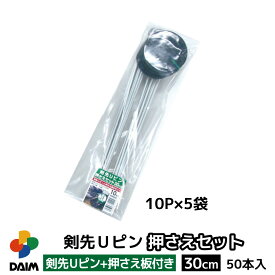 【4月限定ポイント2倍！】daim 剣先Uピン押さえセット 30cm 50セット入 園芸 防草 防草シート ピン 押さえ おさえ ガーデニング 家庭菜園 用品 用具 シート 固定