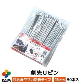 daim 剣先Uピン 15cm 50本入 Uピン 剣先 防草 防草シート ピン 押さえ おさえ ガーデニング 家庭菜園 用品 用具 第一ビニール シート 固定 園芸