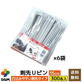 【4月限定ポイント2倍！】daim 剣先Uピン 15cm 300本入 園芸 防草 防草シート ピン 押さえ おさえ ガーデニング 家庭菜園 用品 用具 シート 固定 送料無料