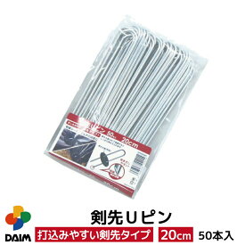 【4月限定ポイント2倍！】daim 剣先Uピン 20cm 50本入 Uピン 剣先 防草 防草シート ピン 押さえ おさえ ガーデニング 家庭菜園 用品 用具 シート 固定 園芸