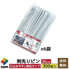 【4月限定ポイント2倍！】daim 剣先Uピン 20cm 300本入 園芸 防草 防草シート ピン 押さえ おさえ ガーデニング 家庭菜園 用品 用具 シート 固定 送料無料