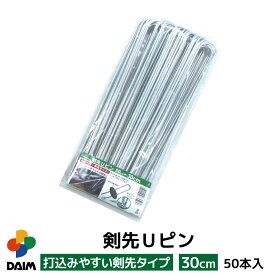 【4月限定ポイント2倍！】daim 剣先Uピン 30cm 50本入 園芸 防草 防草シート ピン 押さえ おさえ ガーデニング 家庭菜園 用品 用具 シート 固定 送料無料