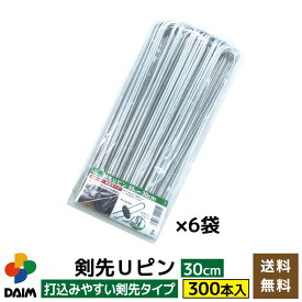 【4月限定ポイント2倍！】daim 剣先Uピン 30cm 300本入 園芸 防草 防草シート ピン 押さえ おさえ ガーデニング 家庭菜園 用品 用具 シート 固定 送料無料