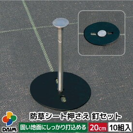 【エントリーでP5倍】【クーポンで最大3,000円OFF】daim 防草シート押さえ釘セット 長さ20cm 10セット入 園芸 防草 雑草対策 防草シート ピン 押さえ おさえ ガーデニング 家庭菜園 用品 用具 シート 固定