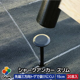 【エントリーでP5倍】【クーポンで最大3,000円OFF】daim シャークアンカー スリム 15cm 20本入 アンカー 杭 防草シート アンカー杭 防草シート押さえ おさえピン プラ杭 ブラック 黒 雑草 防草