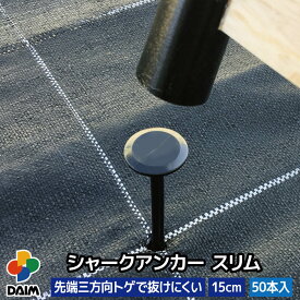 【エントリーでP5倍】【クーポンで最大3,000円OFF】daim シャークアンカー スリム 15cm 50本入 アンカー 杭 釘 防草シート アンカー杭 防草シート押さえ おさえピン プラ杭 ブラック 黒 雑草 防草