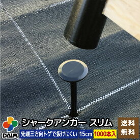 【エントリーでP5倍】【クーポンで最大3,000円OFF】【5月限定ポイント2倍！】daim シャークアンカー スリム 15cm 1000本入 防草シート アンカー杭 防草シート押さえ おさえピン プラ杭 雑草 防草 送料無料