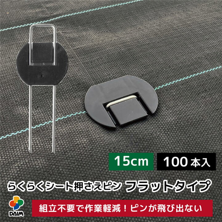 楽天市場】daim らくらくシート押さえピン フラットタイプ 長さ15cm 100本入防草シート ピン 園芸 防草 雑草対策 釘押さえ おさえ ガーデニング 家庭菜園 用品 用具 シート 固定 効率 農業 農業資材 一体型 : メーカー直販 第一ビニール(株) 楽天市場】daim らくらくシート押さえピン フラットタイプ 長さ15cm 100本入防草シート ピン 園芸 防草 雑草対策 釘押さえ おさえ ガーデニング 家庭菜園 用品 用具 シート 固定 効率 農業 農業資材 一体型 : メーカー直販 第一ビニール(株)