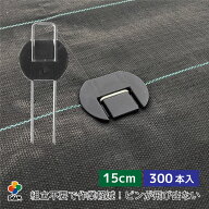 daim らくらくシート押さえピン フラットタイプ 長さ15cm 300本入 防草シート押さえピン 防草シート留め…