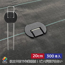 【11月 P2倍】daim らくらくシート押さえピン フラットタイプ 長さ20cm 300本入 防草シート押さえピン 防草シート留め具 防草シートピン 固定 防草シート ピン 押さえピン 防草ピン マルチ 押さえ 防草 留め具 ペグ uピン uピン杭 釘 黒丸付 除草シート