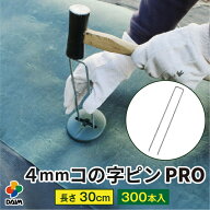 【楽天スーパーセール限定！最大3,000円OFF】daim 直径4mm コの字ピン プロ 長さ30cm 300本入 太い 剣先 …