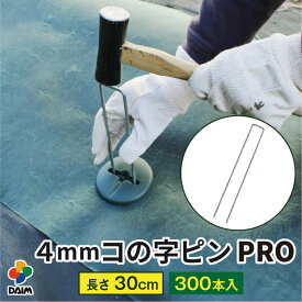 daim 直径4mm コの字ピン プロ 長さ30cm 300本入 太い 剣先 防草シート ピン マルチ 押さえ おさえ 防そうシート 除草シート ぼうそうしーと 防草しーと 雑草 対策 釘押さえ シート 固定 ザバーン