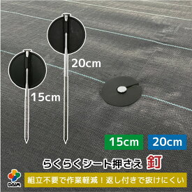 【4月限定ポイント2倍！】daim らくらくシート押さえ釘 長さ15cm 長さ20cm 50本入 100本入 300本入 防草シートピン 固定 防草シート ピン 押さえピン 防草シート押さえピン 防草シート留め具 防草ピン 防草シート止めピン