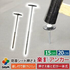 daim 防草シート押さえ 楽釘アンカー 長さ15cm 20cm 防草シート固定ピン 防草シート 釘 固定金具 ピン 防草ピン 釘押さえ 園芸 雑草対策 固定 留め具 押さえ セット 固定ピン 押さえピン 防そうシート
