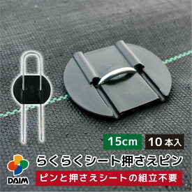 daim らくらくシート押さえピン 長さ15cm 10本入 防草シートピン 固定 防草シート ピン 押さえピン 防草シート押さえピン 防草シート留め具 防草ピン 防草シート止めピン 留め具 釘 uピン uピン杭 黒丸付