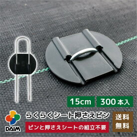 【4月限定ポイント2倍！】daim らくらくシート押さえピン 長さ15cm 300本入 防草シートピン 固定 防草シート ピン 押さえピン 防草シート押さえピン 防草シート留め具 防草ピン 防草シート止めピン 留め具 釘 uピン uピン
