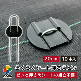 【4月限定ポイント2倍！】daim らくらくシート押さえピン 長さ20cm 10本入 防草シートピン 固定 防草シート ピン 押さえピン 防草シート押さえピン 防草シート留め具 防草ピン 防草シート止めピン 留め具 釘 uピン uピン杭 黒丸付