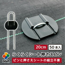 daim らくらくシート押さえピン 長さ 20cm 50本入 防草シートピン 固定 防草シート ピン 押さえピン 防草シート押さえピン 防草シート留め具 防草ピン 防草シート止めピン 留め具 釘 uピン uピン杭