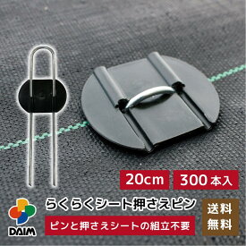 daim らくらくシート押さえピン 長さ20cm 300本入 防草シートピン 固定 防草シート ピン 押さえピン 防草シート押さえピン 防草シート留め具 防草ピン 防草シート止めピン 留め具 釘 uピン