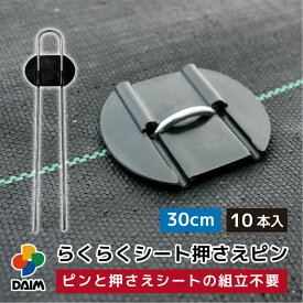 【4月限定ポイント2倍！】daim らくらくシート押さえピン 長さ30cm 10本入 防草シートピン 固定 防草シート ピン 押さえピン 防草シート押さえピン 防草シート留め具 防草ピン 防草シート止めピン 留め具 釘 uピン uピン杭 黒丸付