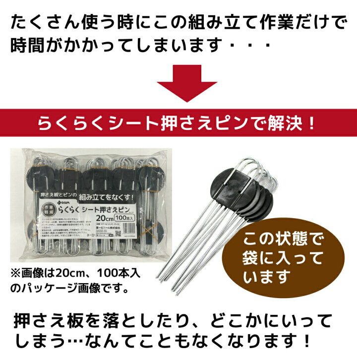 楽天市場】daim らくらくシート押さえピン 長さ20cm 100本入防草シート ピン 園芸 防草 雑草対策 釘押さえ おさえ ガーデニング 家庭菜園 用品 用具 シート 固定 効率 農業 農業資材 一体型 送料無料 : メーカー直販 第一ビニール(株) 楽天市場】daim らくらくシート押さえピン 長さ20cm 100本入防草シート ピン 園芸 防草 雑草対策 釘押さえ おさえ ガーデニング 家庭菜園 用品 用具 シート 固定 効率 農業 農業資材 一体型 送料無料 : メーカー直販 第一ビニール(株)