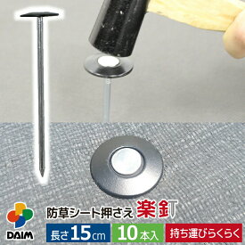 daim 防草シート押さえ 楽釘 長さ15cm 10本入 防草シート固定ピン 防草シート 釘 固定金具 ピン 防草ピン 釘押さえ 園芸 雑草対策 固定 留め具 押さえ セット 固定ピン 押さえピン 防そうシート ぼうそうシート
