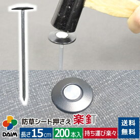 daim 防草シート押さえ 楽釘 長さ15cm 200本入 防草シート固定ピン 防草シート 釘 固定金具 ピン 防草ピン 釘押さえ 園芸 雑草対策 固定 留め具 押さえ セット 固定ピン 押さえピン 防そうシート