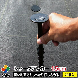 【エントリーでP5倍】【クーポンで最大3,000円OFF】【5月限定ポイント2倍！】daim シャークアンカー 15cm 20パック 防草シート アンカー杭 防草シート押さえ おさえピン プラ杭