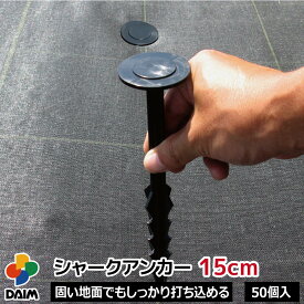【エントリーでP5倍】【クーポンで最大3,000円OFF】【5月限定ポイント2倍！】daim シャークアンカー 15cm 50本入 防草シート アンカー杭 防草シート押さえ おさえピン プラ杭