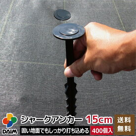 【エントリーでP5倍】【クーポンで最大3,000円OFF】【5月限定ポイント2倍！】daim シャークアンカー 15cm 400本入 防草シート アンカー杭 防草シート押さえ おさえピン プラ杭 送料無料