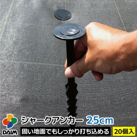 【エントリーでP5倍】【クーポンで最大3,000円OFF】【5月限定ポイント2倍！】daim シャークアンカー 25cm 20パック 防草シート アンカー杭 防草シート押さえ おさえピン プラ杭