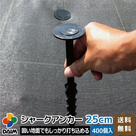 【エントリーでP5倍】【クーポンで最大3,000円OFF】daim シャークアンカー 25cm 400本入 ケース売り 防草シート アンカー杭 防草シート押さえ おさえピン プラ杭 強力 固定 送料無料